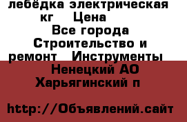 лебёдка электрическая 1500 кг. › Цена ­ 20 000 - Все города Строительство и ремонт » Инструменты   . Ненецкий АО,Харьягинский п.